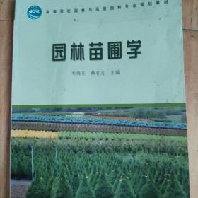 高等院校园林与风景园林专业规划教材：园林苗圃学