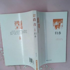 爵青代表作：归乡：中国现代文学百家