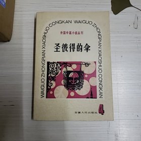 外国中篇小说丛刊：圣彼得的伞