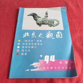 北京大观园1994年冬季刊