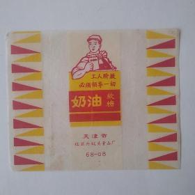 老糖纸糖标，（奶油软糖，主席语录工人阶级必须领导一切，工人手拿红宝书图案，真实的66一76年的糖品。）红卫兵罐头食品厂。