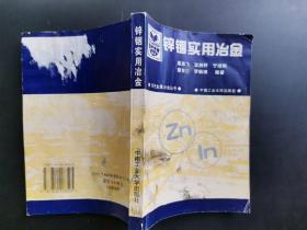 锌铟实用冶金，封皮 上有印迹