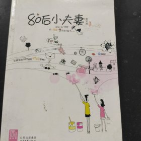 80后小夫妻