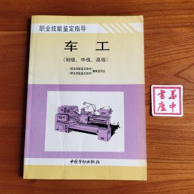 车工（初级、中级、高级）