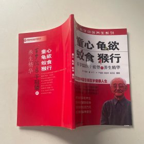 科学中医养生系列·童心·龟欲·蚁食·猴行：百岁儒医干祖望的养生精华