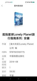 孤独星球Lonely Planet旅行指南系列：安徽