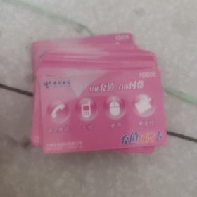 磁卡（中国电信充值付费卡）