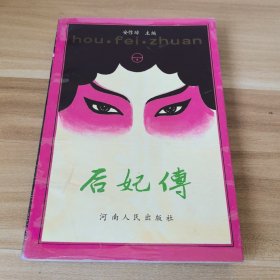 后妃传