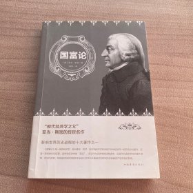 国富论（人生金书·裸背）经济学基础，投资理财，宏观微观经济学原理