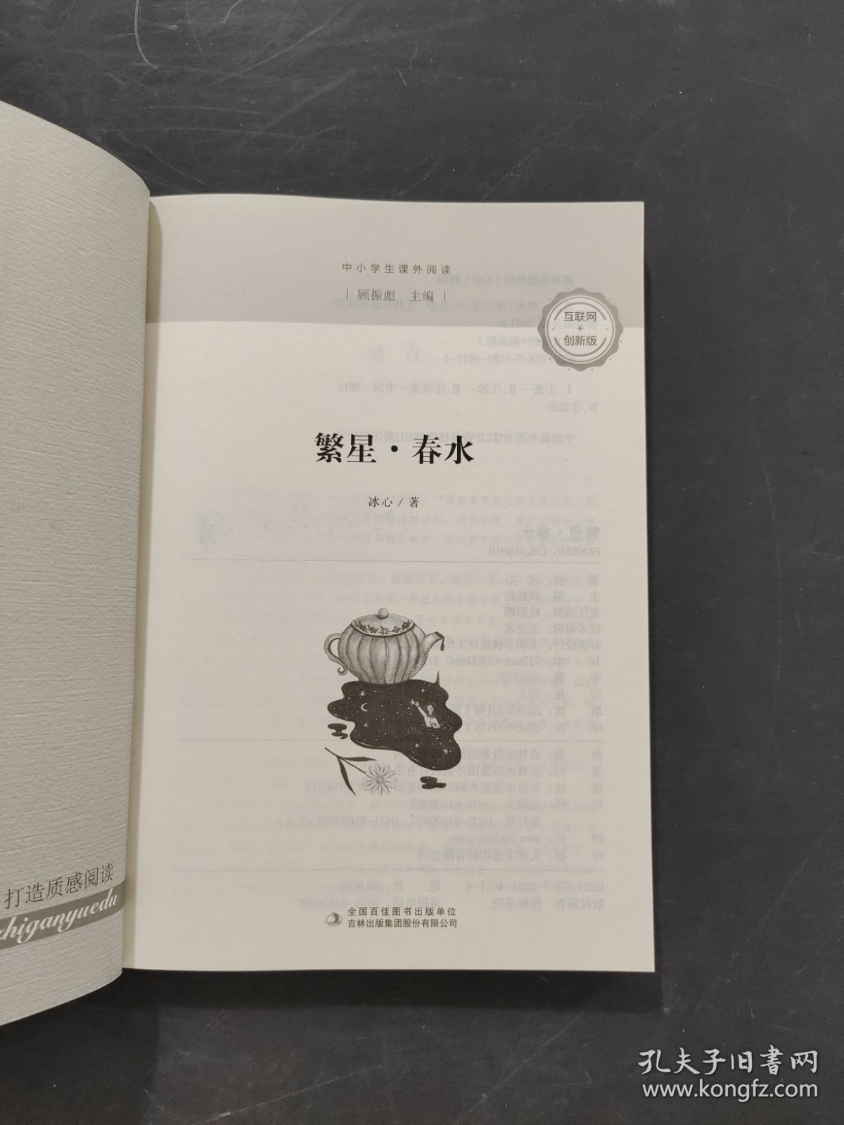 繁星春水