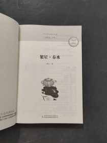 繁星春水