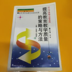 提高教育教学质量的策略与方法