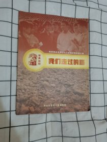 我们走过的路（海南西达农场上山下乡知青年照片集）