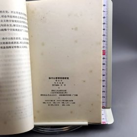 孙中山哲学思想研究 增订本 作者签赠本