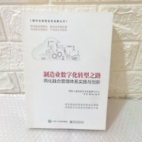 制造业数字化转型之路――两化融合管理体系实践与创新