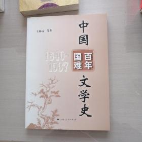 中国百年国难文学史（1840-1937）