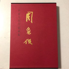 中国当代名家画集：周逢俊（周逢俊画集）8开本厚册