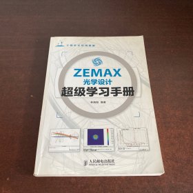 ZEMAX光学设计超级学习手册