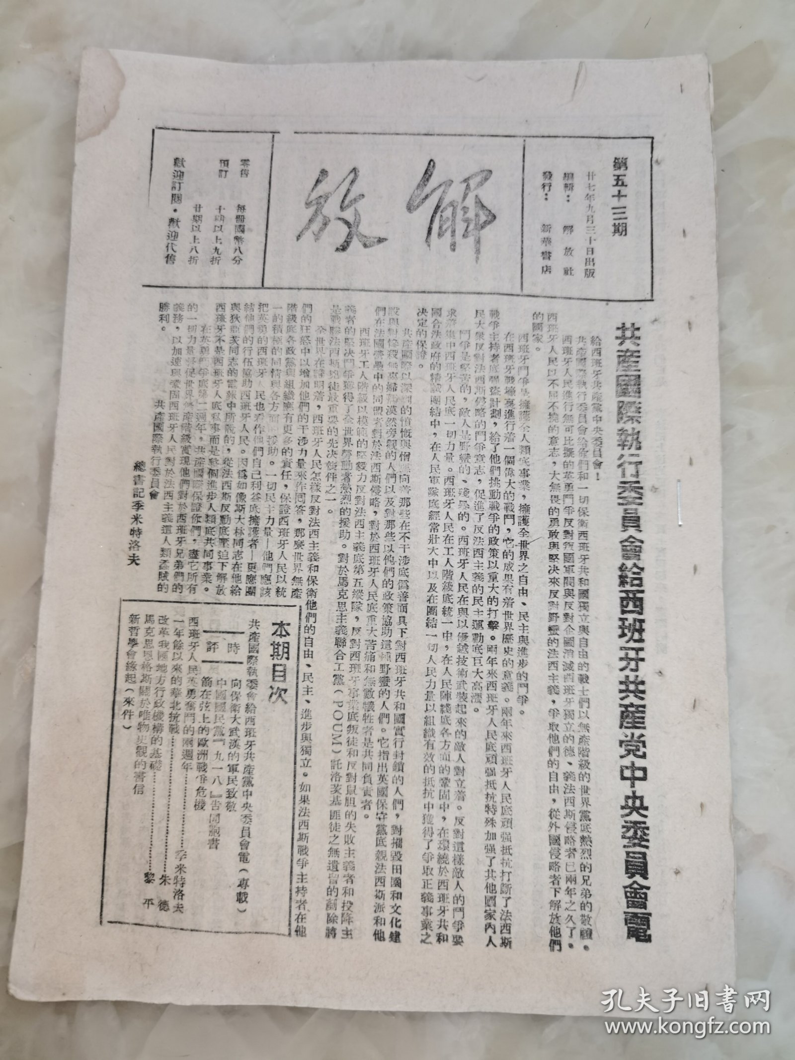 珍贵民国27年53期.解放.杂志