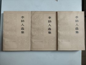 李劼人选集：第二卷上中下三册（小说：大波）