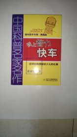 中国科普名家名作 趣味数学专辑-登上智力快车（典藏版）