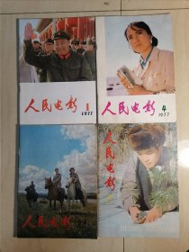 人民电影 1977年第1丶5丶6丶12期