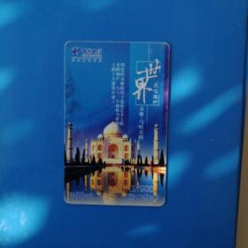 中国电信卡一世界文化遗产：泰姬－马哈尔陵（1张）