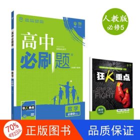 理想树 2018新版 高中必刷题 数学必修5 人教A版 适用于人教A版教材体系 配狂K重点