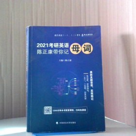 2021考研英语 陈正康带你记母词陈正康