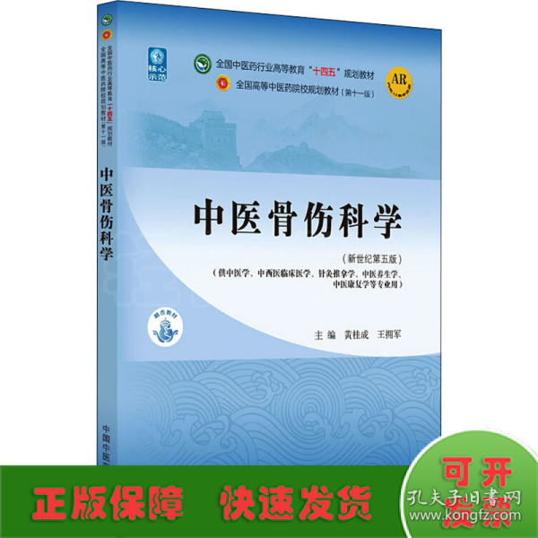 中医骨伤科学·全国中医药行业高等教育“十四五”规划教材