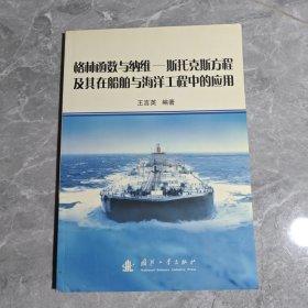 格林函數(shù)與納維——斯托克斯方程及其在船舶與海洋工程中的應(yīng)用