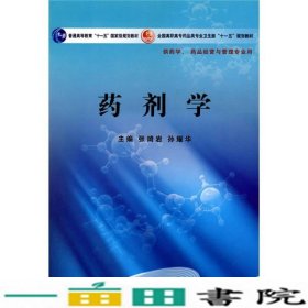 药剂学/普通高等教育“十一五”国家级规划教材