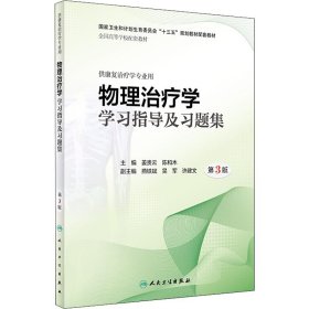 物理治疗学学习指导及习题集