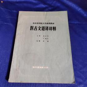 张仲景国医大学函授教材 医古文语译详解