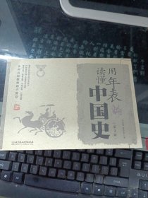 用年表读懂中国史（第3版）
