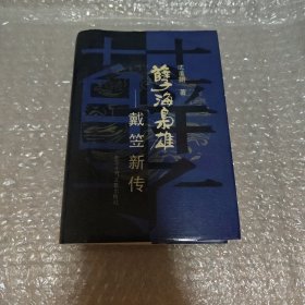 孽海枭雄:戴笠新传