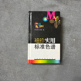 袖珍实用标准色谱