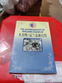 本杰明·富兰克林自传