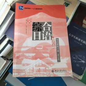 综合日语（第四册练习册，修订版）/普通高等教育“十一五”国家级规划教材