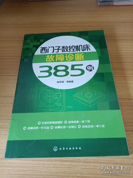 西门子数控机床故障诊断385例