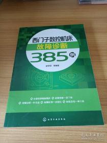 西门子数控机床故障诊断385例