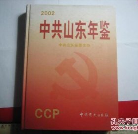 中共山东年鉴  2002  创刊号 大16开精装  品相好