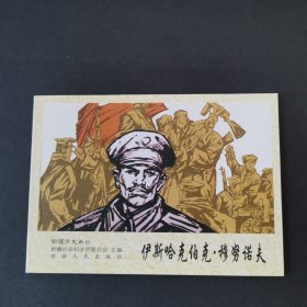 新疆历史画丛《伊斯哈克伯克 穆努诺夫》