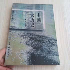 中国大历史