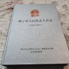 雕宁县人民代表大会志