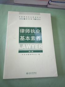 律师执业基本素养