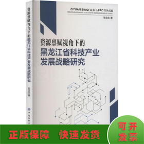 资源禀赋视角下的黑龙江省科技产业发展战略研究