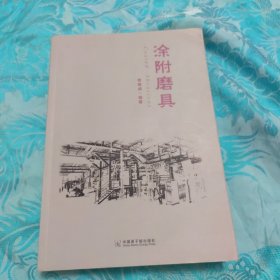 涂附磨具〈签赠本〉