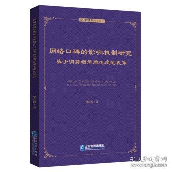 网络口碑的影响机制研究：基于消费者矛盾态度的视角