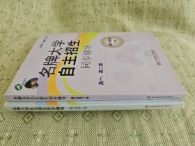 名牌大学自主招生同步辅导：高中数学（上下册 高一、高二版）（共2册）